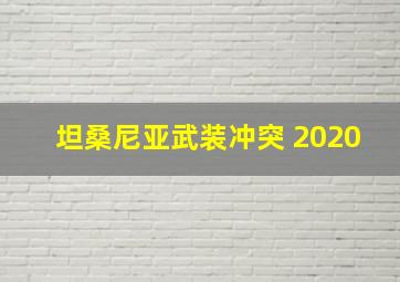 坦桑尼亚武装冲突 2020